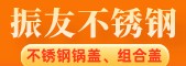 潮安區彩塘鎮振友不銹鋼制品廠